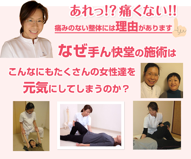 東海市にある回復整体手ん快堂の整体は痛みがなく、たくさんの女性を元気にします
