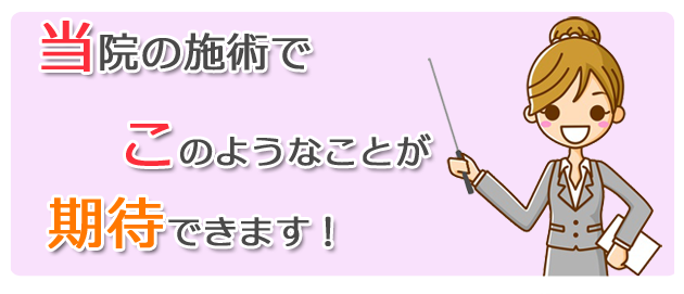 当整体院の施術でこのようなことが期待できます
